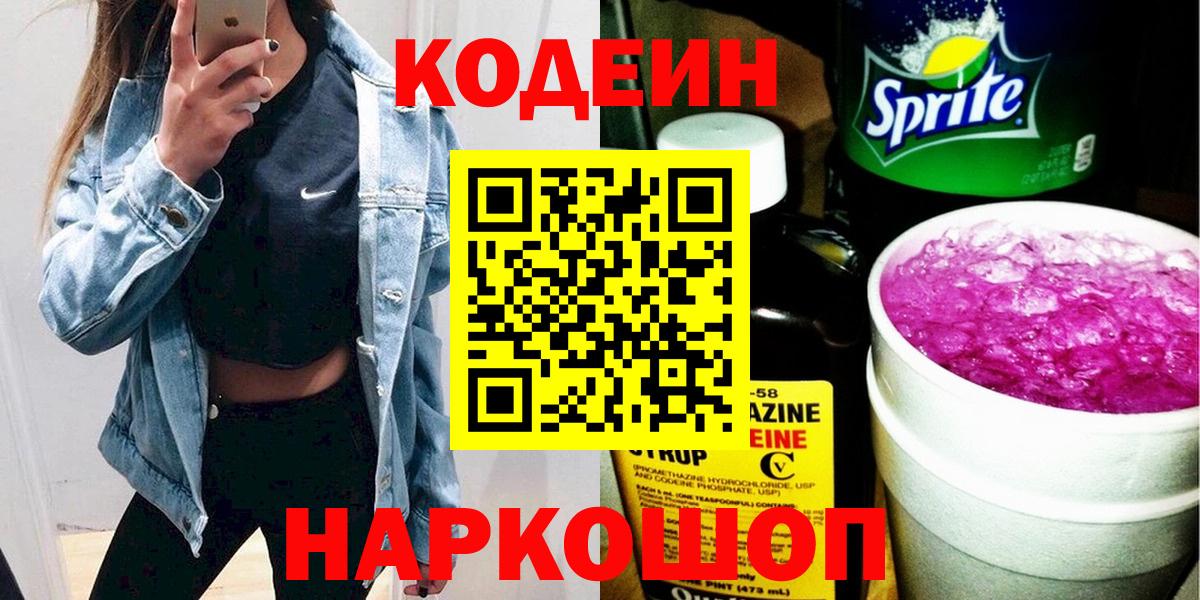 Codein напиток Lean (лин) Северск